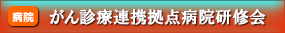 がん診療連携拠点病院研修会