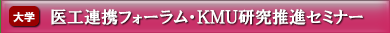 KMU研究推進セミナー