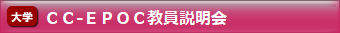 令和６年度ＣＣ-ＥＰＯＣ教員説明会