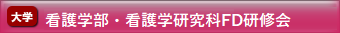 看護学部・看護学研究科FD研修会