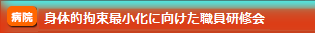 身体的拘束最小化に向けた職員研修会