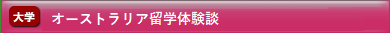本学卒業生との交流会