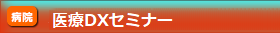 医療DXセミナー