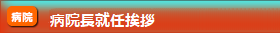病院長就任挨拶