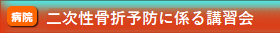二次性骨折予防に係る講習会