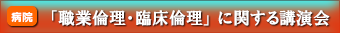 「職業倫理・臨床倫理」に関する講演会
