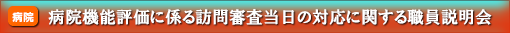 病院機能評価に係る訪問審査当日の対応に関する職員説明会