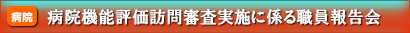 病院機能評価訪問審査実施に係る職員報告会