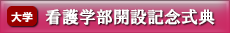 看護学部開設記念式典