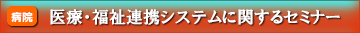 医療・福祉連携システムに関するセミナー