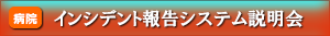 インシデント報告システム説明会