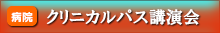 クリニカルパス講演会