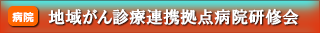 地域がん診療連携拠点病院研修会