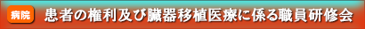 患者の権利及び臓器移植に係る職員研修会