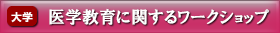 医学教育に関するワークショップ