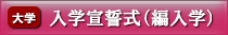 医学部編入学生 入学宣誓式