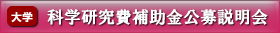 科学研究費補助金公募説明会