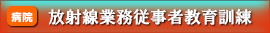 放射線業務従事者教育訓練