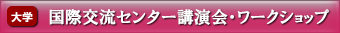 国際交流センター・ワークショップ