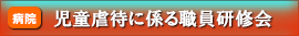 児童虐待に係る職員研修会