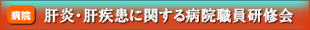 肝炎・肝疾患に関する病院職員研修会