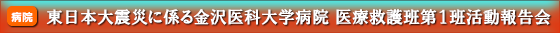 東日本大震災に係る金沢医科大学病院 医療救護班第１班活動報告会