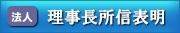 理事長所信表明