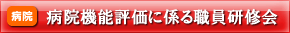 病院機能評価に係る職員研修会（認定更新）