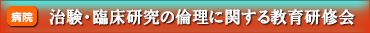 治験・臨床研究の倫理に関する教育研修会