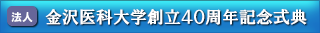 金沢医科大学創立40周年記念式典