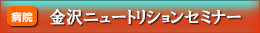 金沢ニュートリションセミナー