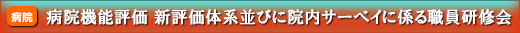 病院機能評価 新評価体系並びに院内サーベイに係る職員研修会
