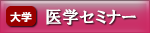 第１学年医学セミナー