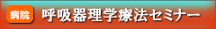 呼吸器理学療法セミナー