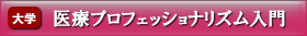 医療プロフェッショナリズム入門