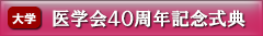 金沢医科大学医学会40周年記念式典