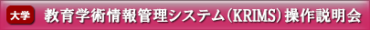 教育学術情報管理システム（KRIMS）操作説明会