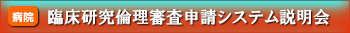 臨床研究倫理審査申請システム説明会