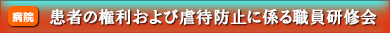 患者の権利および虐待防止に係る職員研修会