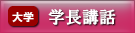 学長講話