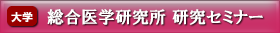 総合医学研究所 研究セミナー