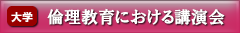 倫理教育における講演会