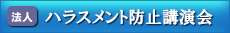 ハラスメント防止講演会