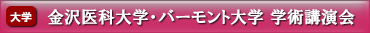 金沢医科大学・バーモント大学 学術講演会