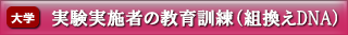 実験実施者の教育訓練（組換えDNA）