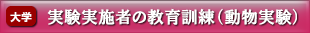 実験実施者の教育訓練（動物実験）