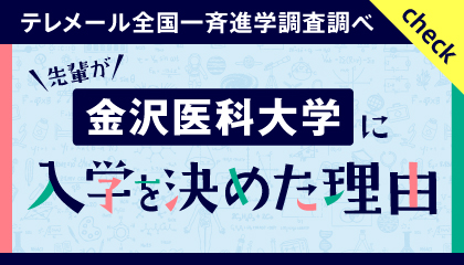 テレメール全国一斉進学調査調べ　先輩が金沢医科大学に入学を決めた理由