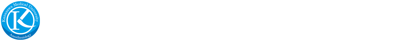 金沢医科大学 麻酔科学講座 Department of Anesthesiology Kanazawa Medical University