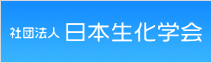 日本生化学会