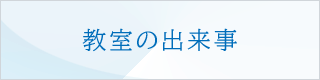 教室の出来事